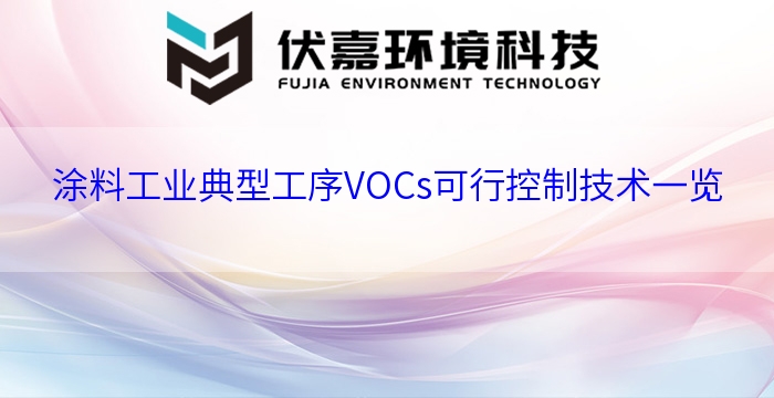 涂料工業典型工序VOCs可行控制技術一覽