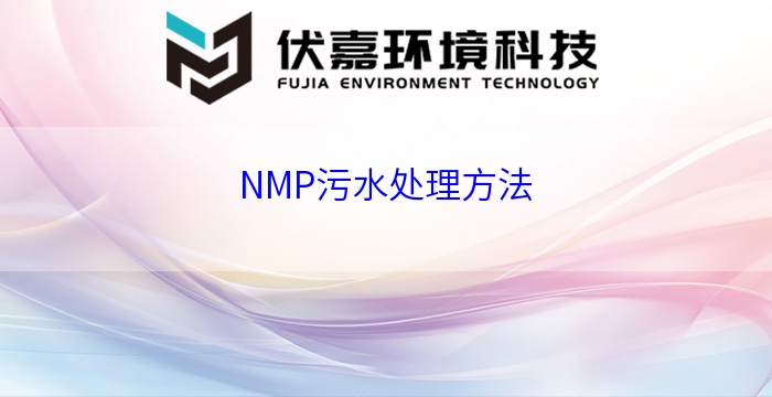 NMP污水處理方法